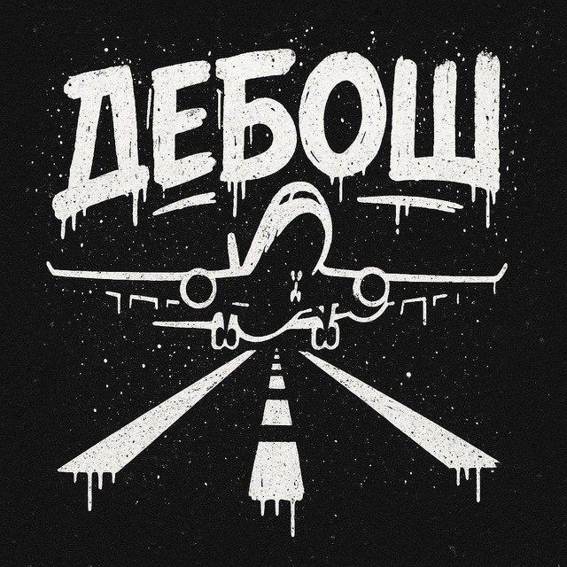 Аватар канала ДЕБОШ