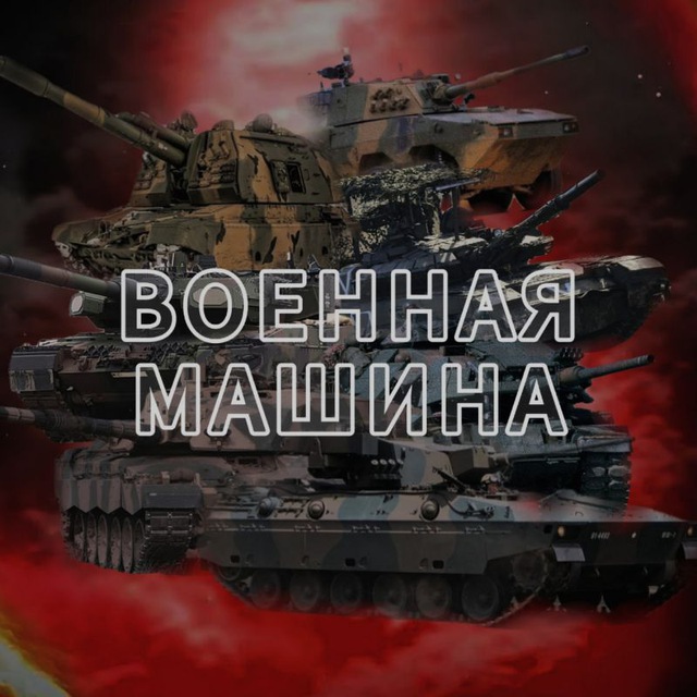 Аватар канала Военная машина