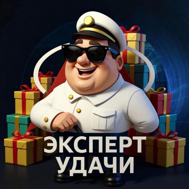 Аватар канала Эксперт Удачи🍀