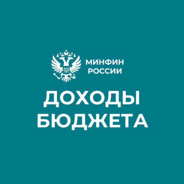Аватар канала Доходы бюджета