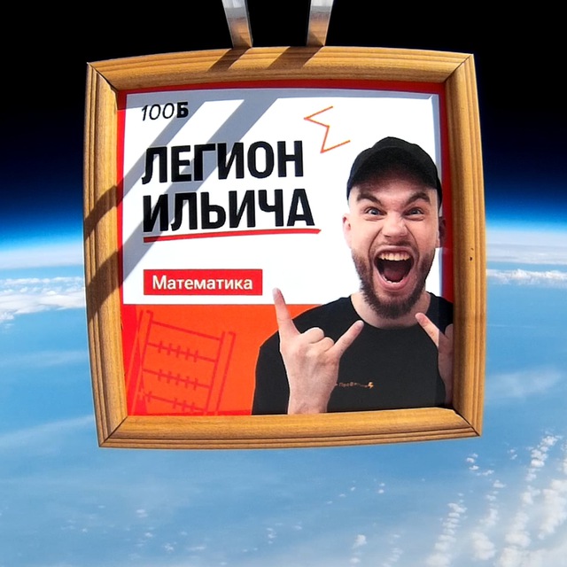 Аватар канала Легион Ильича 2026. 11 "Ш" класс