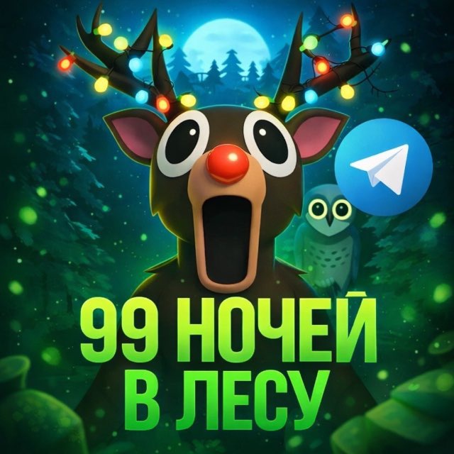 Аватар канала 99 НОЧЕЙ В ЛЕСУ
