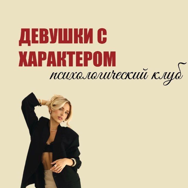 Аватар канала Клуб • Девушки с характером