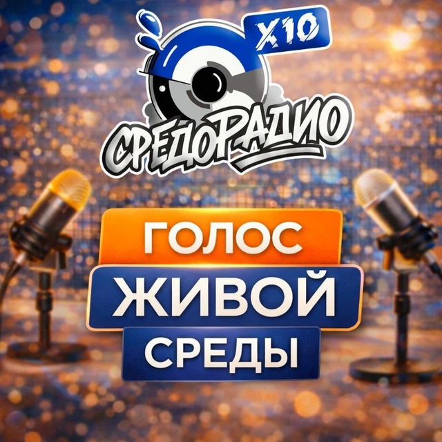Аватар канала СРЕДОРАДИО