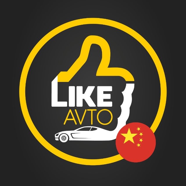 Аватар канала LikeAvto - Авто в наличии - Китай