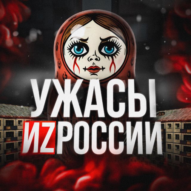 Аватар канала УЖАСЫ ИZ РОССИИ