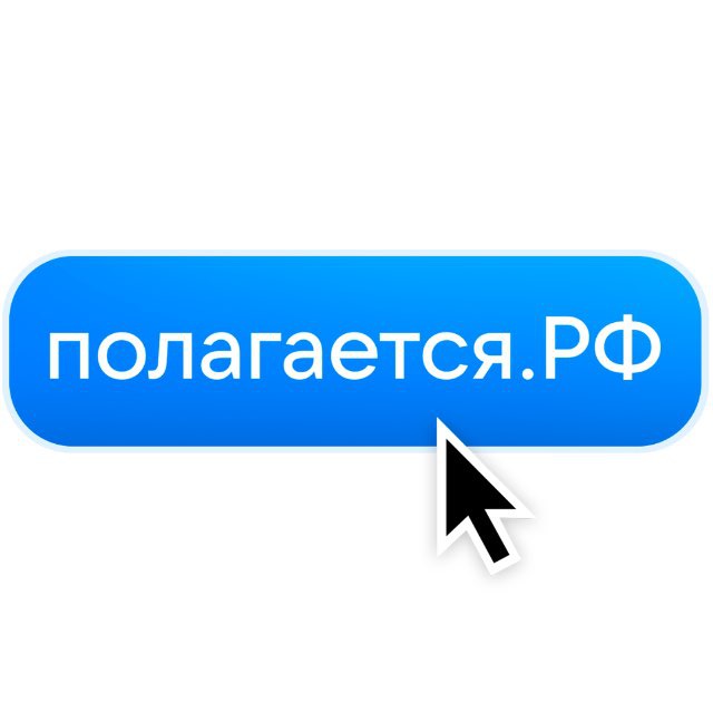Аватар канала полагается.РФ🇷🇺 | Пособия, Выплаты