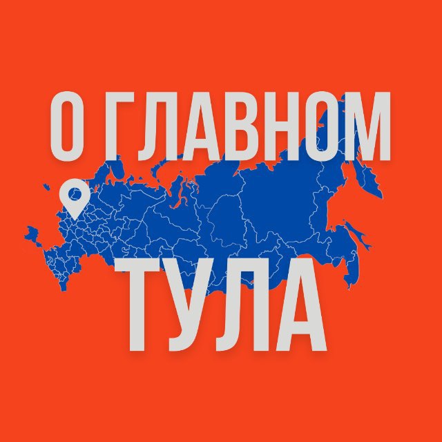 Аватар канала Тула - О Главном!