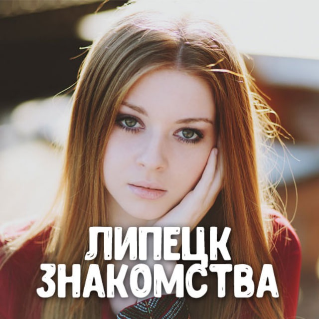 Аватар канала Знакомства Липецк ❤️ Анекты девушки и парни ❤️ Общение, свидания, встречи