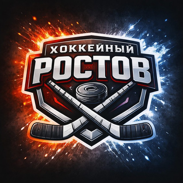Аватар канала Хоккейный Ростов