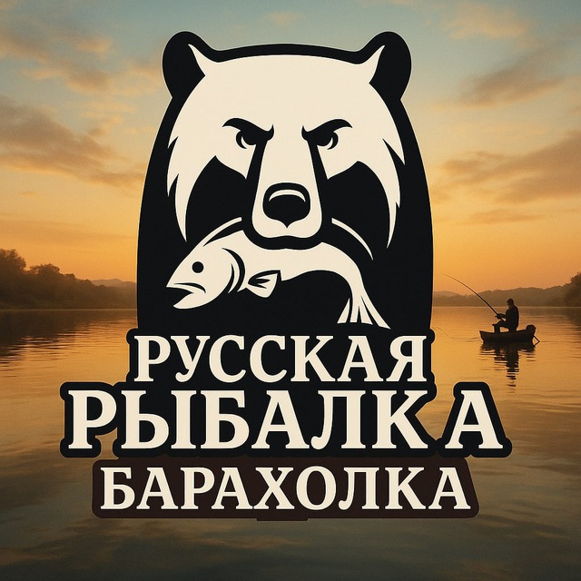 Аватар канала Русская рыбалка 4 | Барахолка | РР4