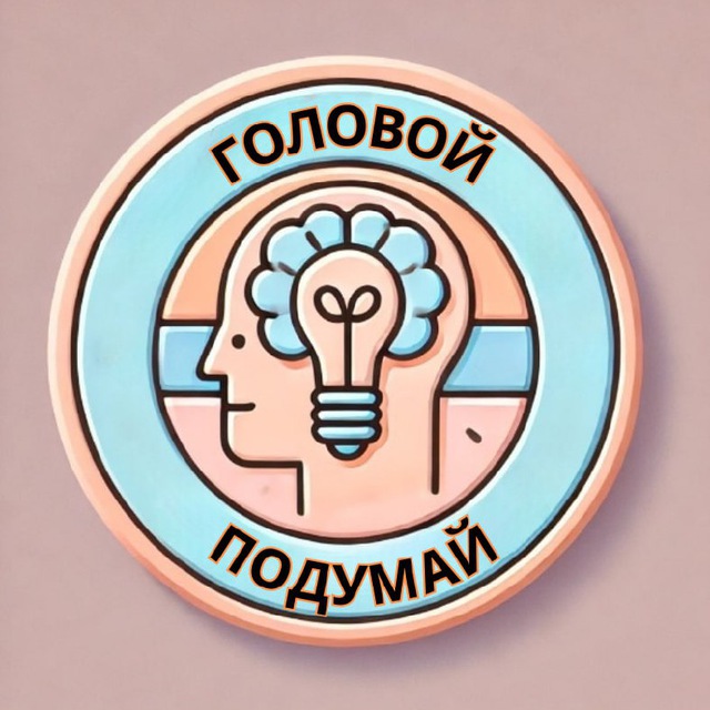 Аватар канала Головой подумай