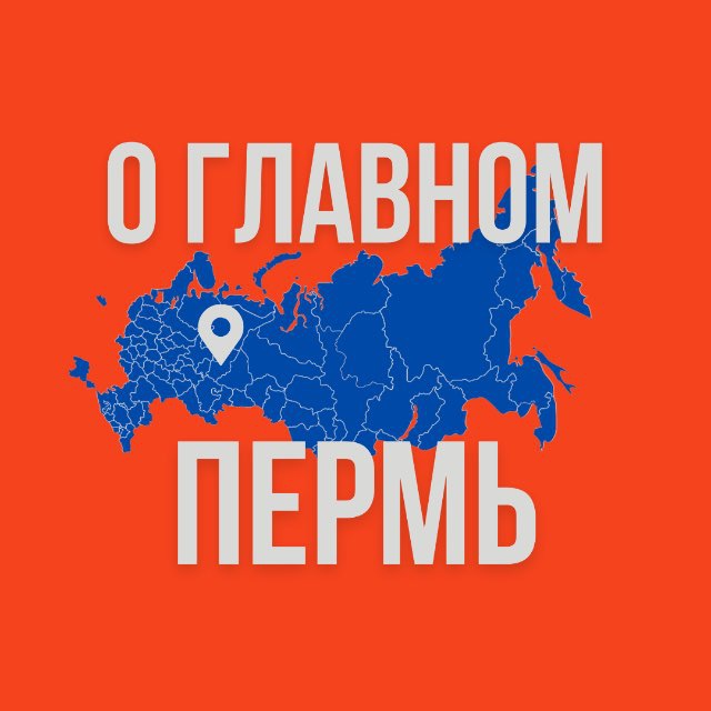 Аватар канала Пермь - О Главном!