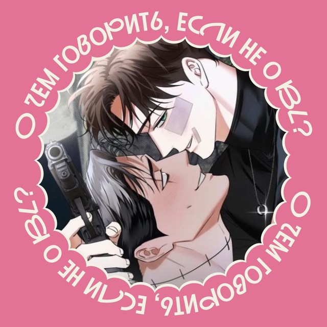 Аватар канала О чем говорить, если не о BL 腐女子