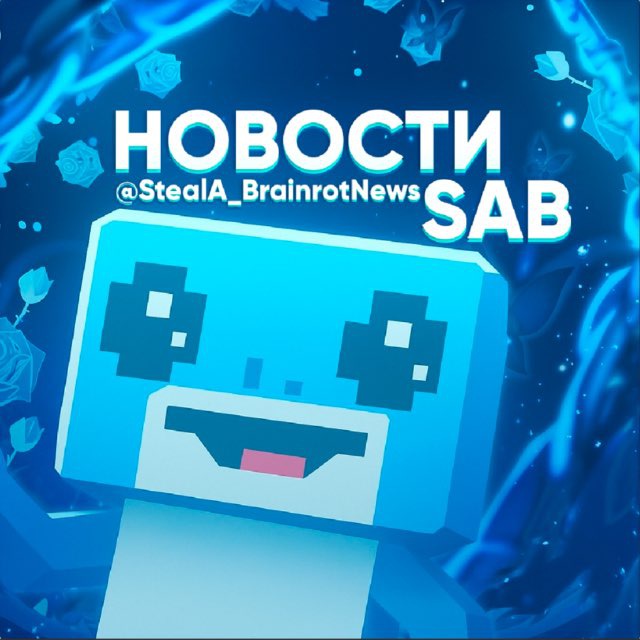 Аватар канала 🐬Steal a Brainrot | Укради Брейнрота