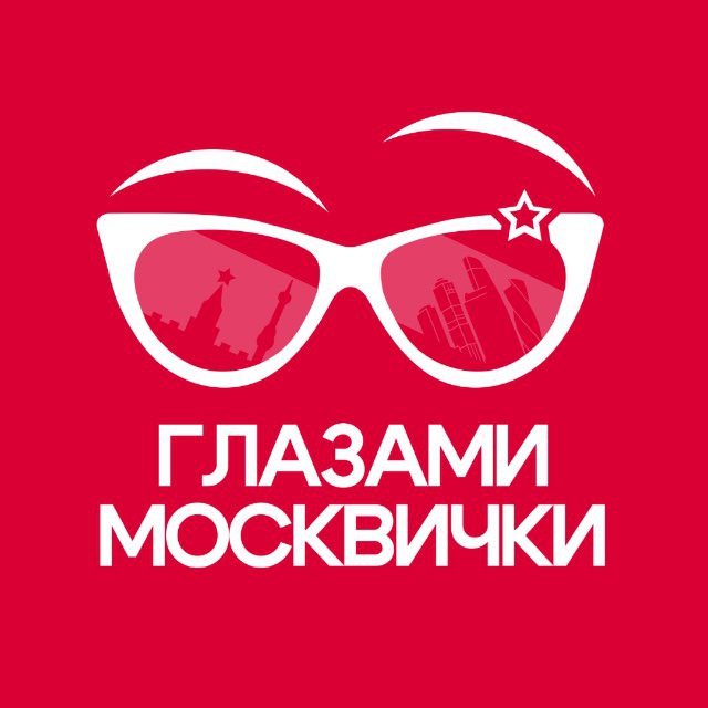 Аватар канала Глазами Москвички | Афиша Москвы