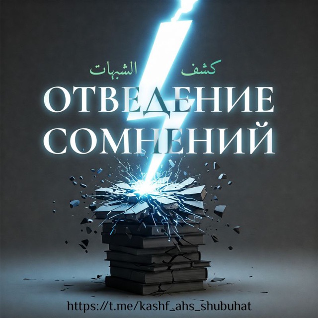 Аватар канала ОТВЕДЕНИЕ⚡СОМНЕНИЙ