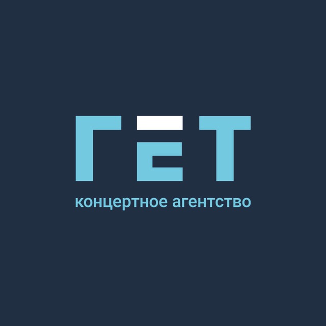 Аватар канала ГЕТ | Концертное агентство