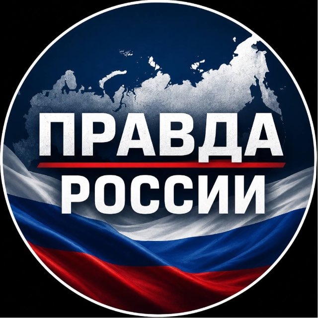 Аватар канала Правда России