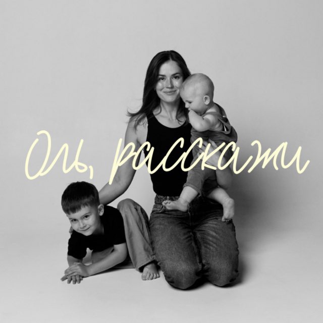 Аватар канала Оль, расскажи