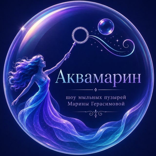 Аватар канала Аквамарин Шоу🫧