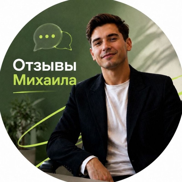 Аватар канала Все свои. Отзывы Михаила ️