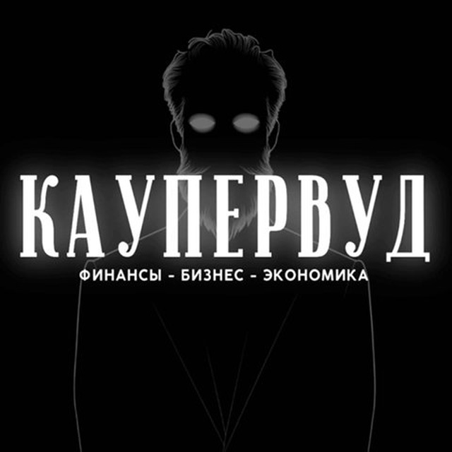 Аватар канала КАУПЕРВУД | Business news