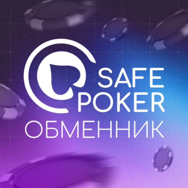 Аватар канала SafePoker | ПОКЕРОК Депозиты и Выводы | Покер Обмен 24/7