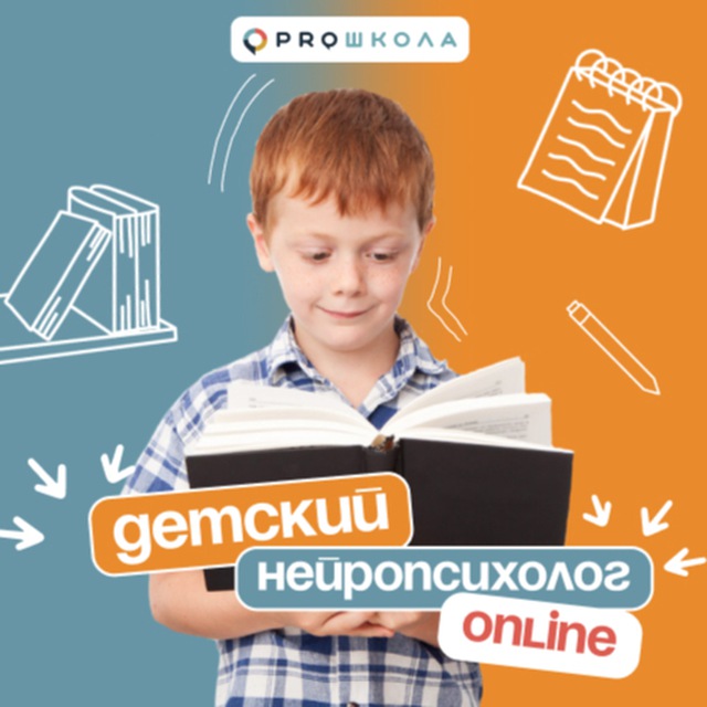 Аватар канала Детский нейропсихолог PROШКОЛА