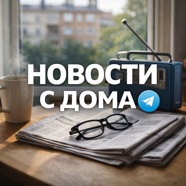 Аватар канала Новости с дома