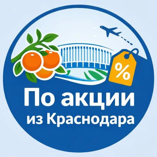 Аватар канала По акции из Краснодара. Дешевые авиабилеты, горящие туры