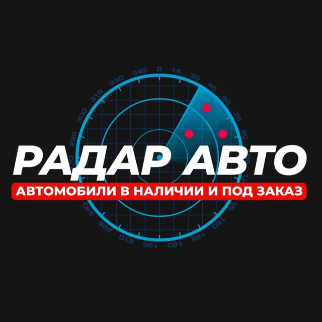 Аватар канала РАДАР АВТО | Сахалин | Доставка по РФ