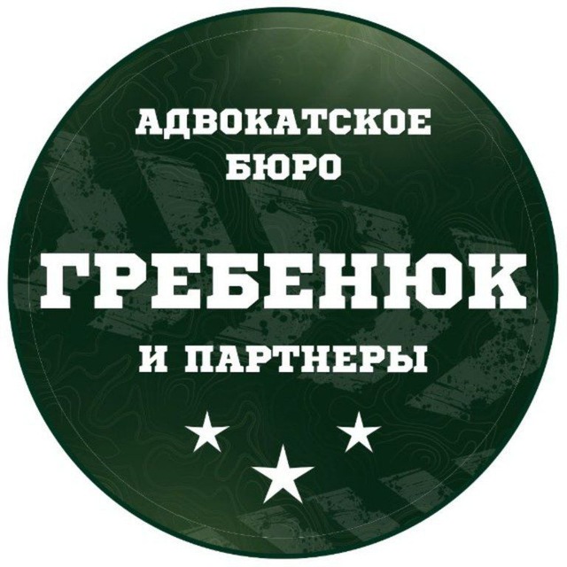Адвокатское бюро «Гребенюк и партнеры»