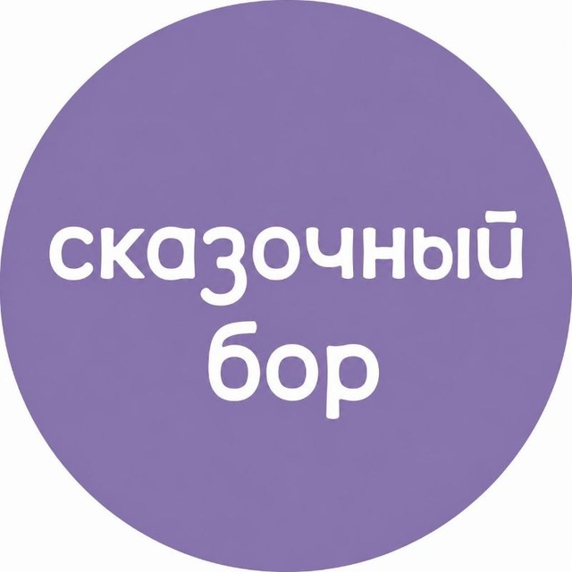 Аватар канала Парк «Сказочный бор» 🎠
