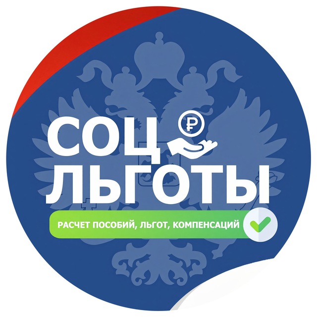 Аватар канала Социальные Льготы и Пособия РФ