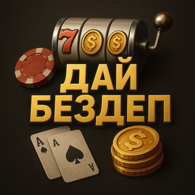 Аватар канала ДАЙ БЕЗДЕП