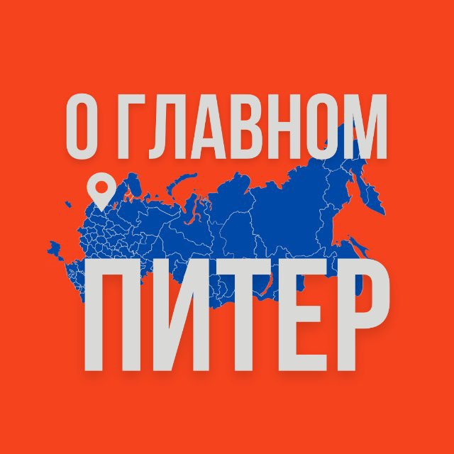 Аватар канала Питер - О Главном!