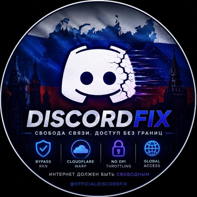 DiscordFix (НОВЫЙ МЕТОД)