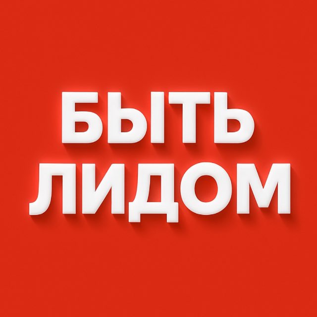 Аватар канала Быть Лидом 😎