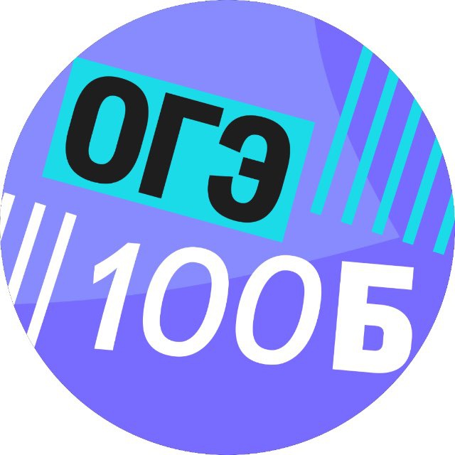 Аватар канала ОГЭ в 100Б | Клуб подготовки для 9-классников