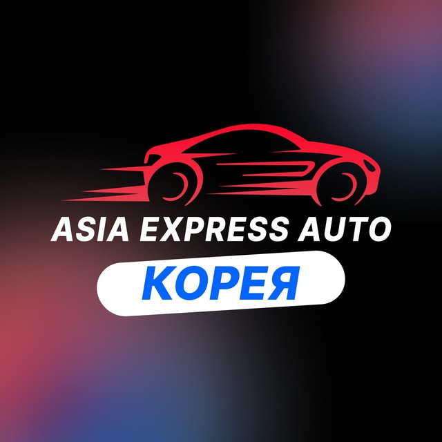 Аватар канала Корея Азия Экспресс Авто Автомобили из Кореи