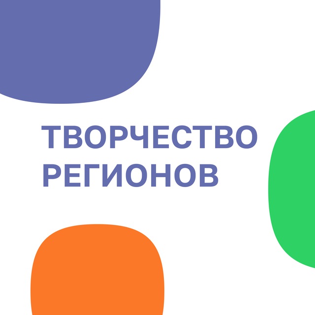 Аватар канала Творчество Регионов