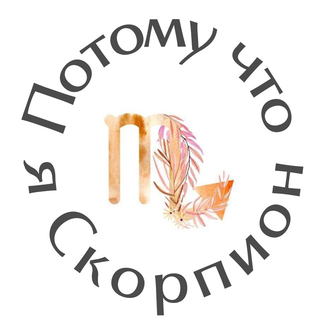 Аватар канала Потому что я Скорпион