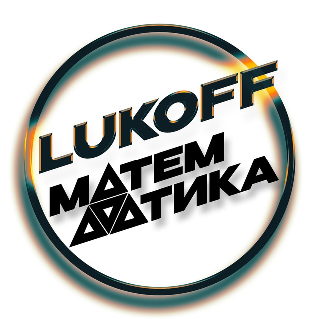 Аватар канала LUKOFF. МАТЕМАТИКА