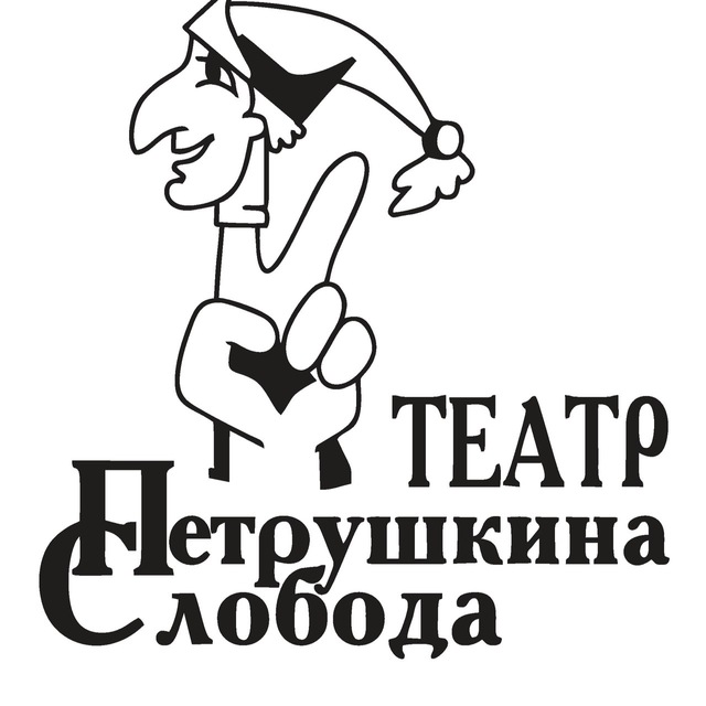 Аватар канала Афиша Театра Петрушкина Слобода