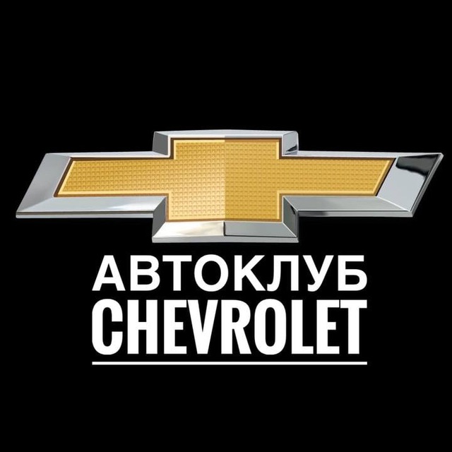 Аватар канала АВТОКЛУБ Chevrolet