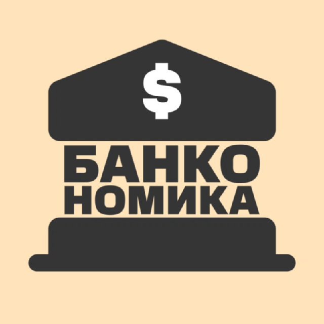 Аватар канала Банкономика