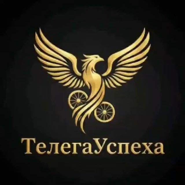 Телега Успеха-экспертно-развлекательный канал❤️