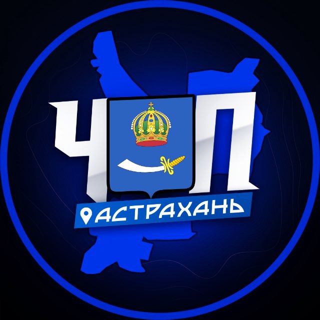 Аватар канала ЧП | АСТРАХАНЬ