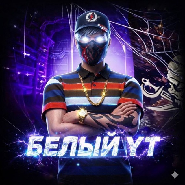 Аватар канала БЕЛЫЙ YT